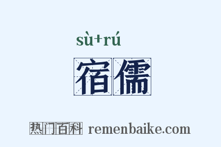 宿儒是什么意思的图片